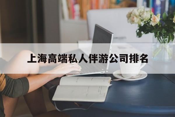 保山上海城市约会中心公司怎么样最新资讯（谁能告诉我哪里有保山上海高端私人伴游公司排名？）