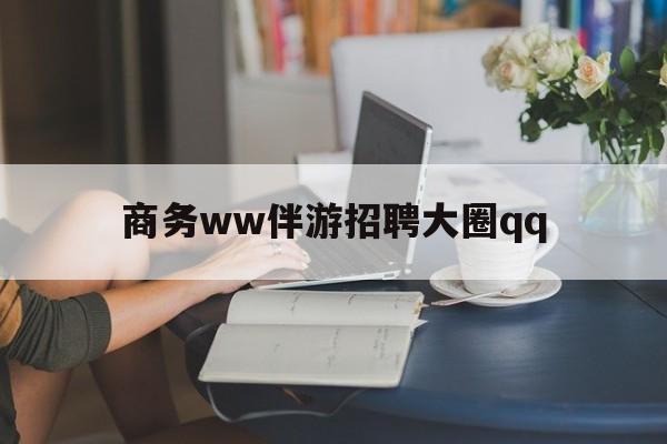 保山上门帮技师端app官方下载最新资讯（谁能告诉我哪里有保山商务ww伴游招聘大圈qq？）